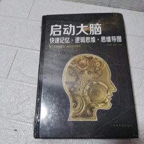 启动大脑：快速记忆·逻辑思维·思维导图（智慧品读馆）