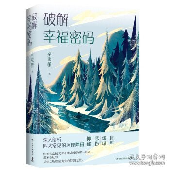 破解幸福密码：深入剖析四大常见的心理障碍（新版）