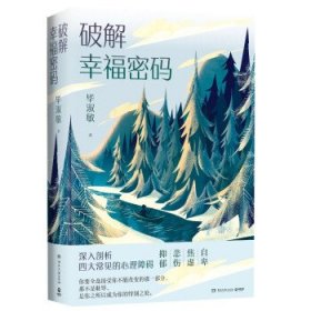 破解幸福密码：深入剖析四大常见的心理障碍（新版）