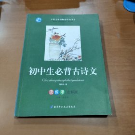 初中生必背古诗文