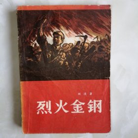 1963年老版《烈火金刚》上册