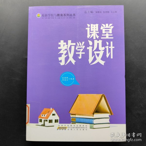 课堂教学设计