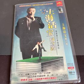 DVD-9上海活宝周立波