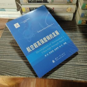 先进航空材料与技术丛书：航空超高强度钢的发展