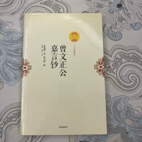 曾文正公嘉言钞（文白对照版）