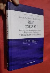 语言文化之桥：中德语言政策和语言生活研究（小16开，精装）