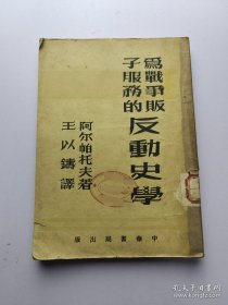 为战争贩子服务的反动史学