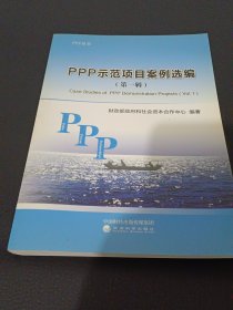 PPP示范项目案例选编（第一辑）