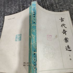 古代奇案选 上册