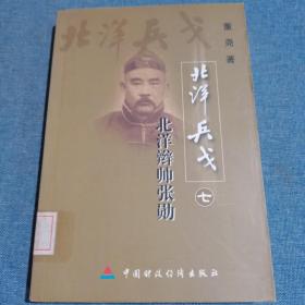 长篇历史传记・北洋兵戈第七册，张勋