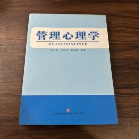 管理心理学