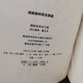 湖南森林昆虫图鉴（初版丶无笔记）