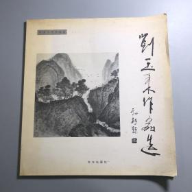 劉玉來作品選