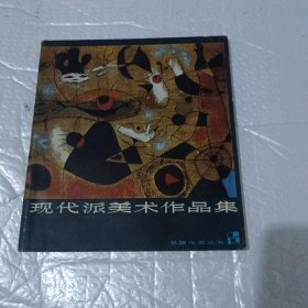 现代派美术作品集