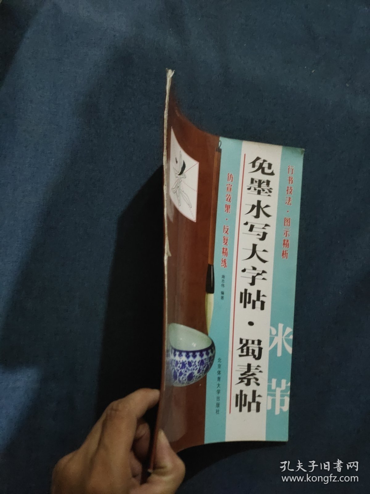 免墨水写大字帖·蜀素帖：米芾