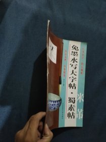 免墨水写大字帖·蜀素帖：米芾