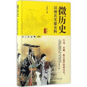 微历史：汉朝其实很有料