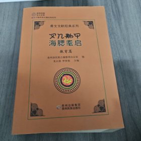 教育篇：海腮耄启/彝文文献经典系列