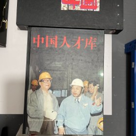 中国人才库