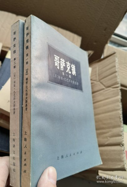 哥萨克镇一二部 一版一印