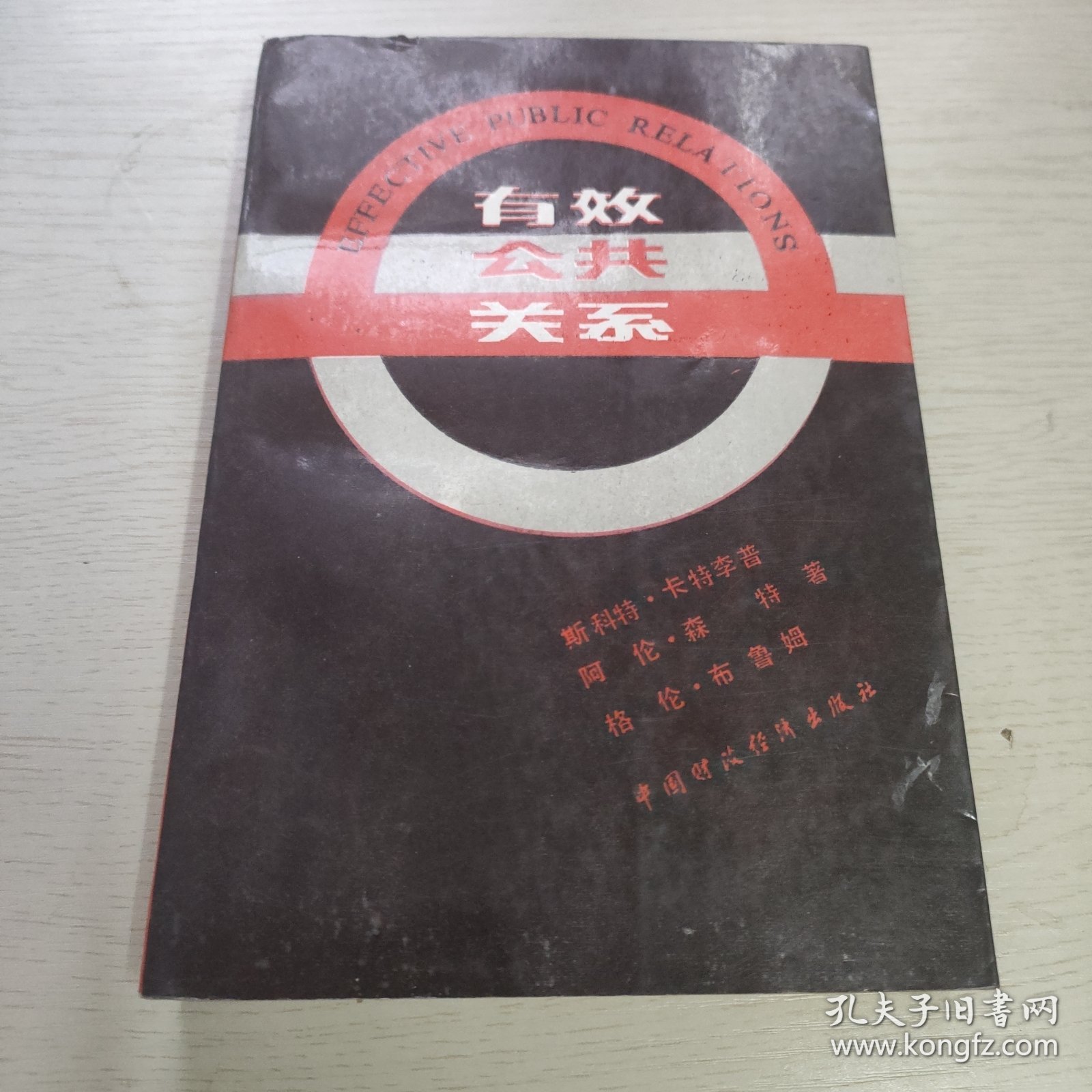 有效公共关系