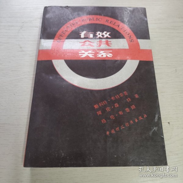 有效公共关系