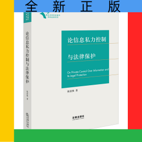 论信息私力控制与法律保护