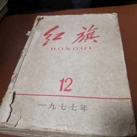 红旗1977年7月到12月半年刊一共六期