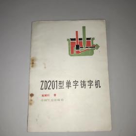 ZD201型单字铸字机