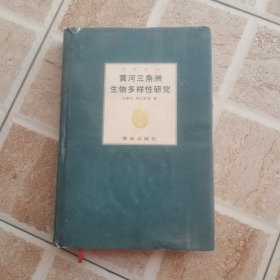 黄河三角洲生物多样性研究