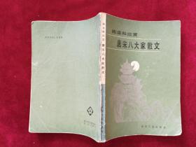 1986年《唐宋八大家散文》（1版3印）中央人民广播电台 编，百花文艺出版社 出版
