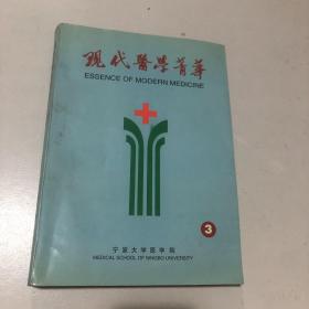 现代医学菁华，3