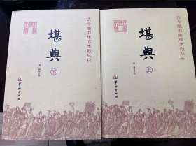堪舆：古今图书集成术数丛刊