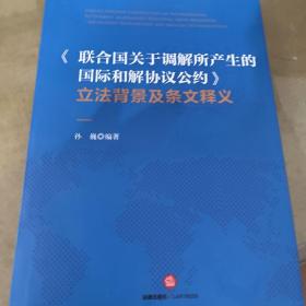 《联合国关于调解所产生的国际和解协议公约》立法背景及条文释义