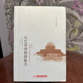 文化经典译丛：从巴黎到耶路撒冷