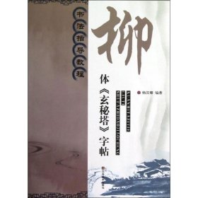 书法指导教程:柳体《玄秘塔》字帖