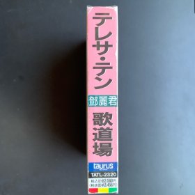 原版磁带 《邓丽君 テレサテン歌道场》金牛宫版日版专辑 东芝EMI株式会社出品 全新  发行编号：TATL-2320  发行时间：19901128  内情不明 不接受任何理由的退货退款要求