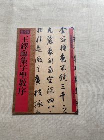 馆藏国宝墨迹·王铎临集字圣教序