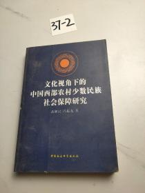 文化视角下的中国西部农村少数民族社会保障研究