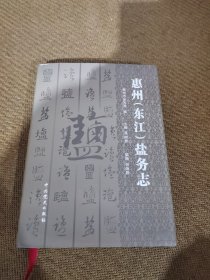 惠州（东江）盐务志