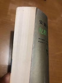 安徽农村改革纪程