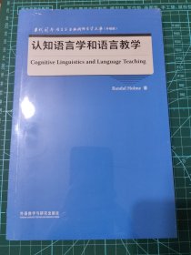 认知语言学和语言教学(当代国外语言学与应用语言学文库)(升级版)塑封未拆