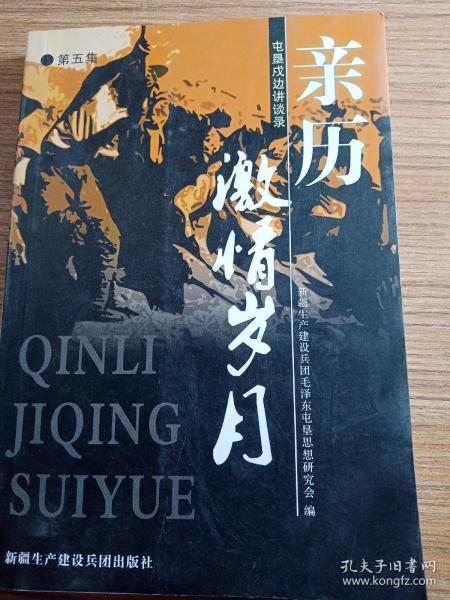 亲历激情岁月  第五集  屯垦戍边讲谈录，新疆生产建设兵团毛泽东屯垦思想研究会   2008年