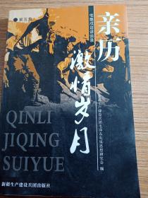 亲历激情岁月  第五集  屯垦戍边讲谈录，新疆生产建设兵团毛泽东屯垦思想研究会   2008年