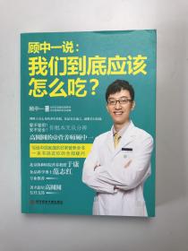 顾中一说：我们到底应该怎么吃？：高圆圆的营养师顾中一 写给中国家庭的日常营养全书 一本书搞定你的全部疑问