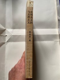 女性主义的马克思主义