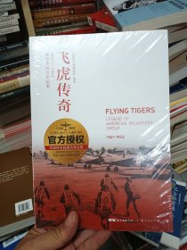 飞虎传奇：1941——1945 援华美国空军纪事