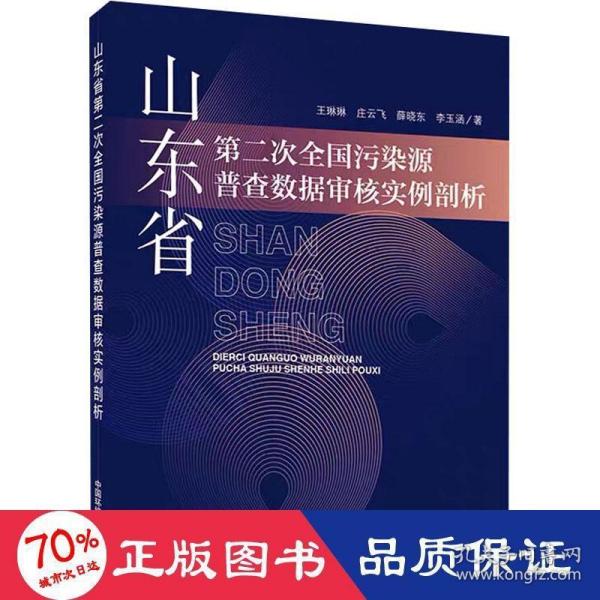 山东省第二次全国污染源普查数据审核实例剖析