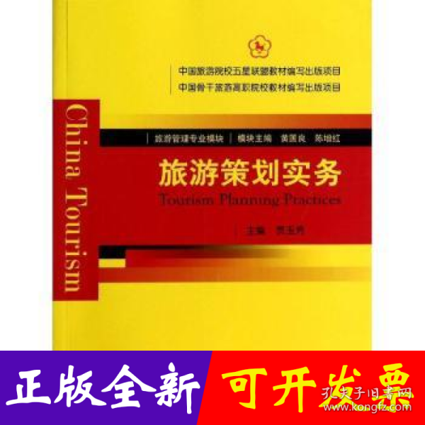 旅游策划实务