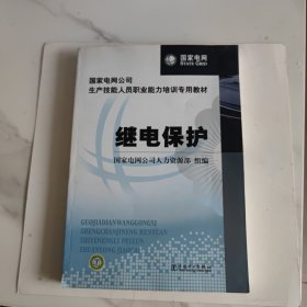 国家电网公司生产技能人员职业能力培训专用教材：继电保护